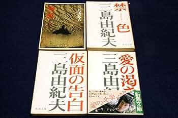 Amazon.co.jp: 旧版三島由紀夫-新潮文庫4冊セット仮面の告白+愛